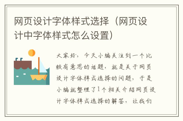 网页设计字体样式选择(网页设计中字体样式怎么设置)