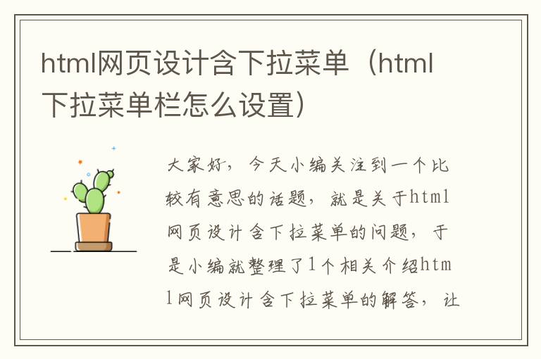 html网页设计含下拉菜单（html下拉菜单栏怎么设置）