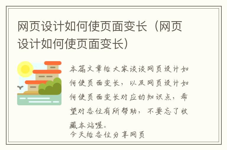 网页设计如何使页面变长(网页设计如何使页面变长)
