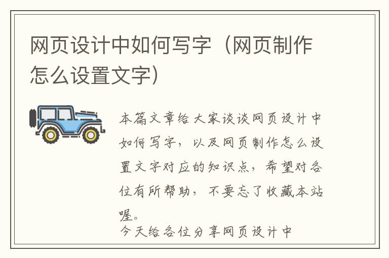 网页设计中如何写字(网页制作怎么设置文字)
