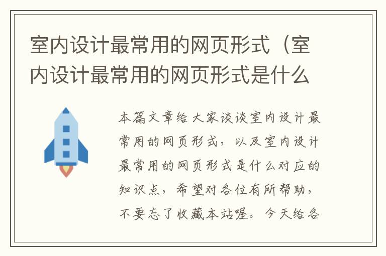 室内设计最常用的网页形式(室内设计最常用的网页形式是什么)