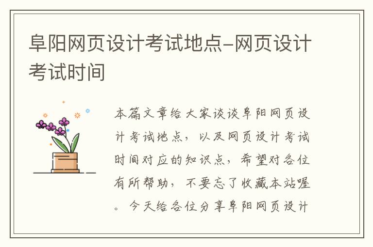 阜阳网页设计考试地点-网页设计考试时间