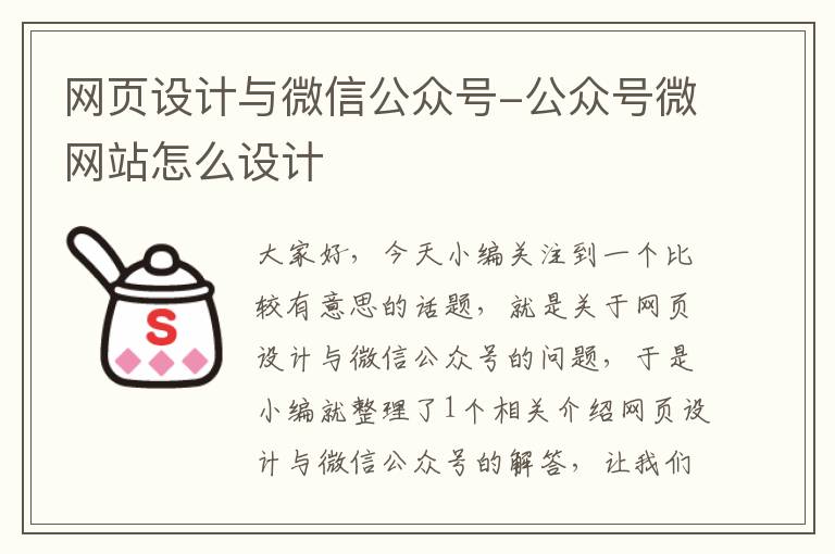 网页设计与微信公众号-公众号微网站怎么设计