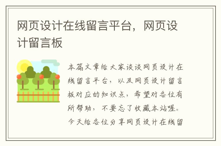 网页设计在线留言平台,网页设计留言板