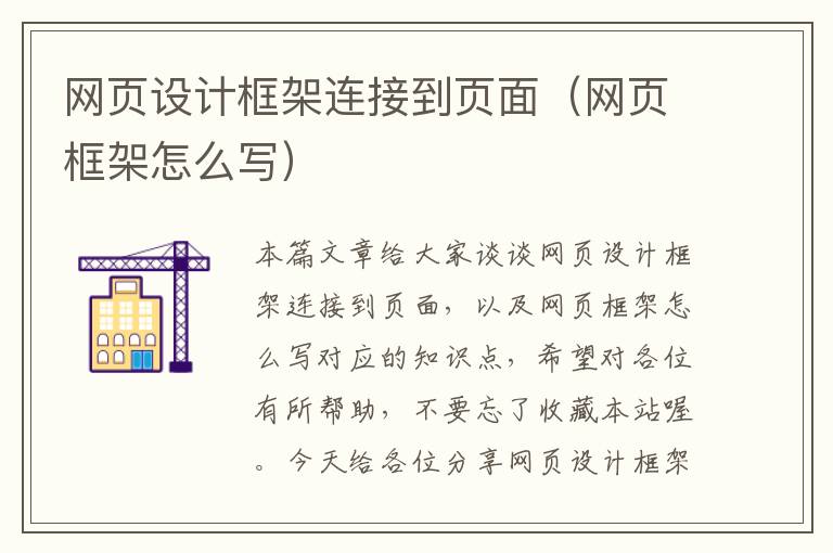 网页设计框架连接到页面(网页框架怎么写)