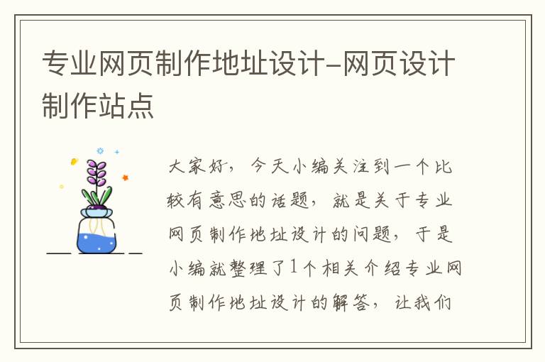 专业网页制作地址设计-网页设计制作站点