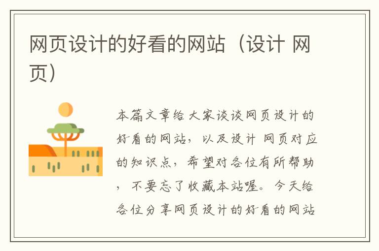 网页设计的好看的网站(设计 网页)