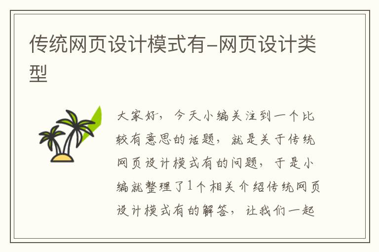 传统网页设计模式有-网页设计类型