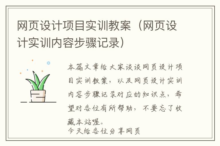 网页设计项目实训教案(网页设计实训内容步骤记录)