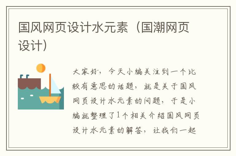 国风网页设计水元素（国潮网页设计）