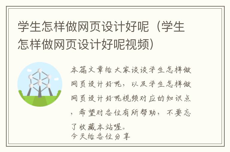 学生怎样做网页设计好呢(学生怎样做网页设计好呢视频)