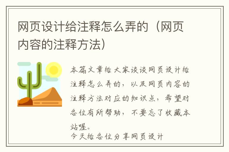网页设计给注释怎么弄的(网页内容的注释方法)