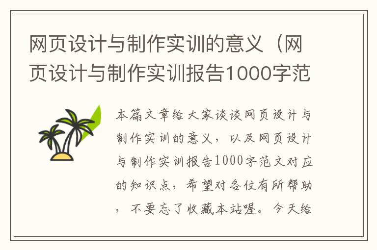网页设计与制作实训的意义(网页设计与制作实训报告1000字范文)