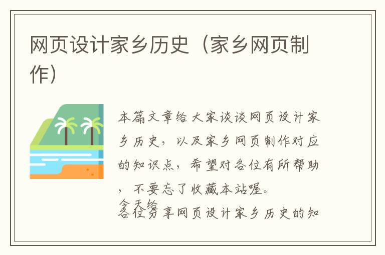 网页设计家乡历史(家乡网页制作)