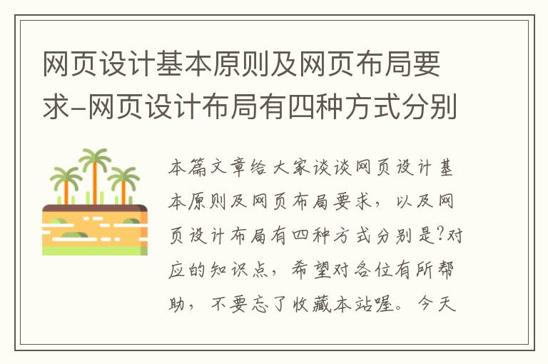 网页设计基本原则及网页布局要求-网页设计布局有四种方式分别是?