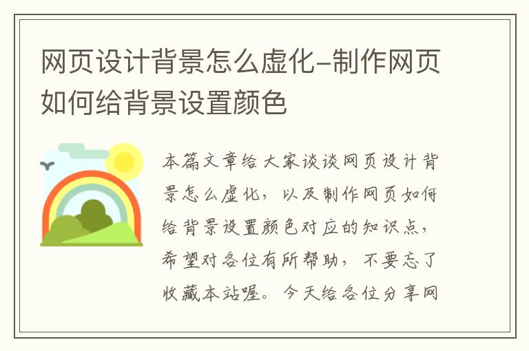 网页设计背景怎么虚化-制作网页如何给背景设置颜色