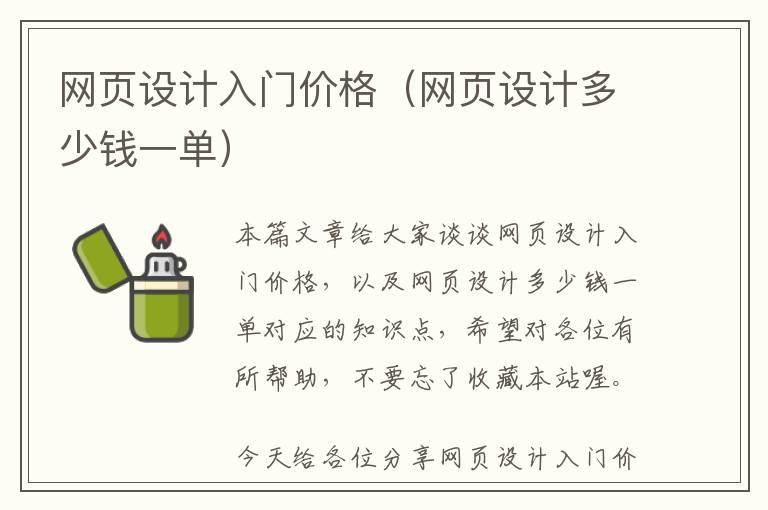 网页设计入门价格(网页设计多少钱一单)