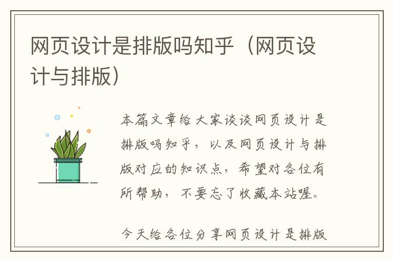 网页设计是排版吗知乎(网页设计与排版)
