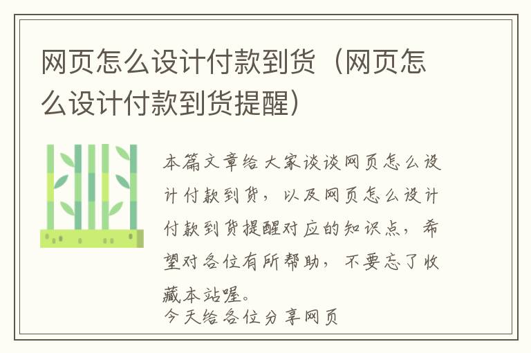 网页怎么设计付款到货(网页怎么设计付款到货提醒)