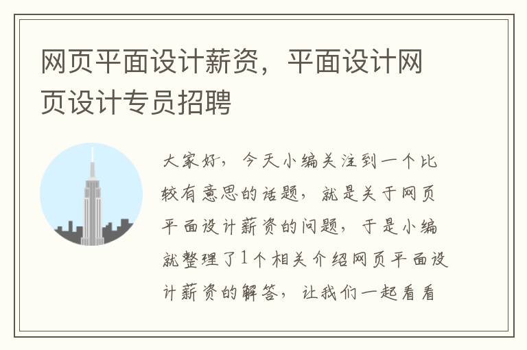 网页平面设计薪资,平面设计网页设计专员招聘
