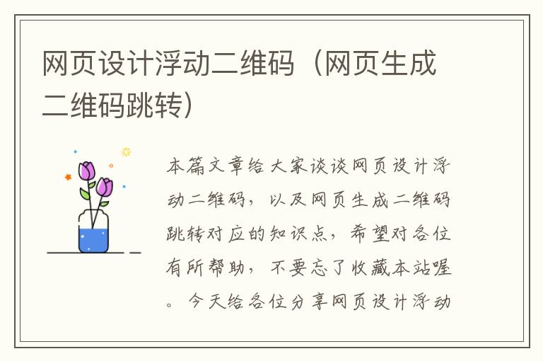 网页设计浮动二维码(网页生成二维码跳转)