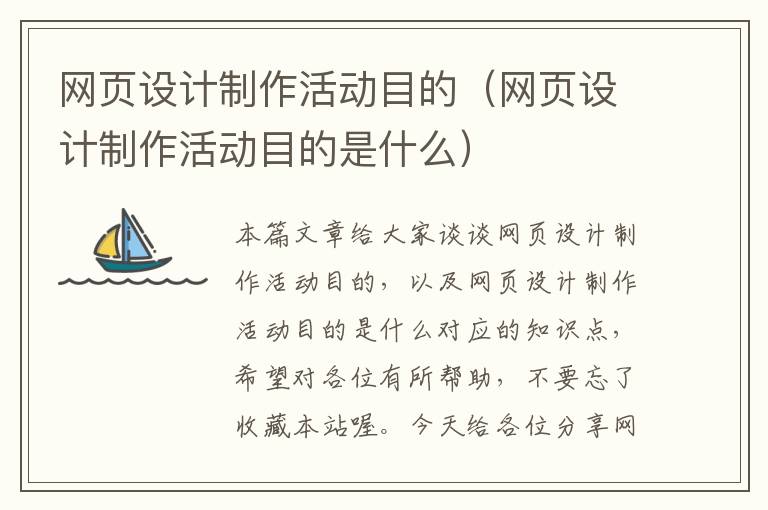网页设计制作活动目的（网页设计制作活动目的是什么）