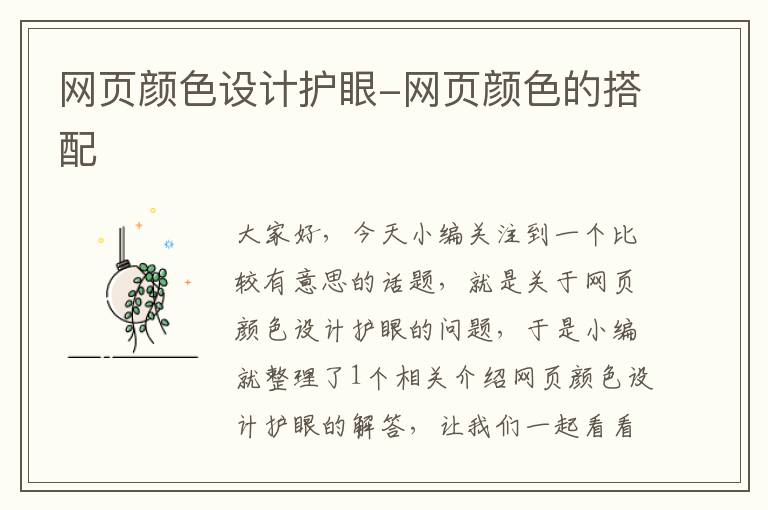 网页颜色设计护眼-网页颜色的搭配