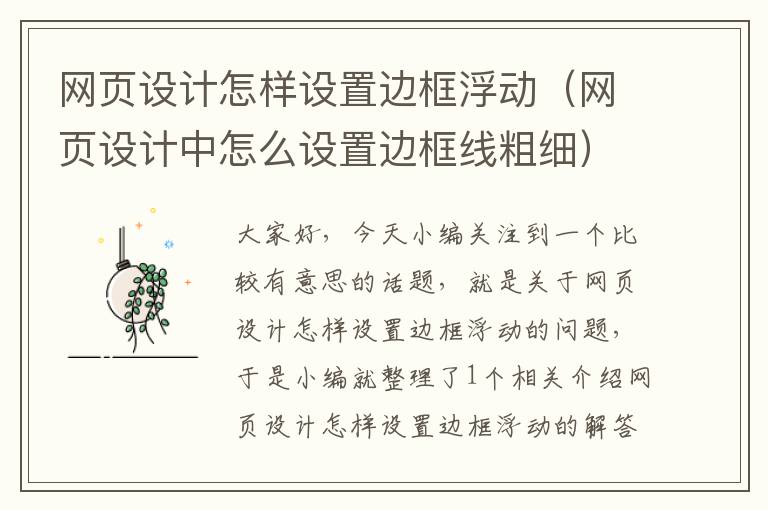 网页设计怎样设置边框浮动（网页设计中怎么设置边框线粗细）