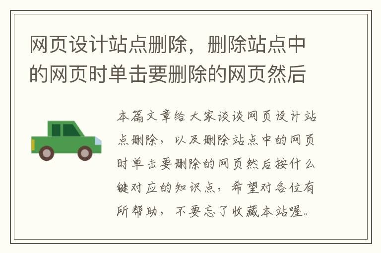 网页设计站点删除，删除站点中的网页时单击要删除的网页然后按什么键