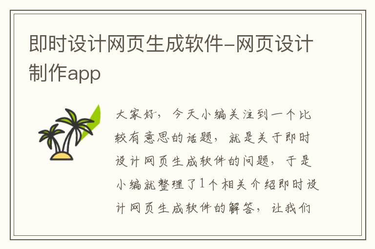 即时设计网页生成软件-网页设计制作app
