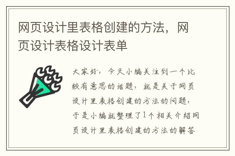 网页设计里表格创建的方法,网页设计表格设计表单