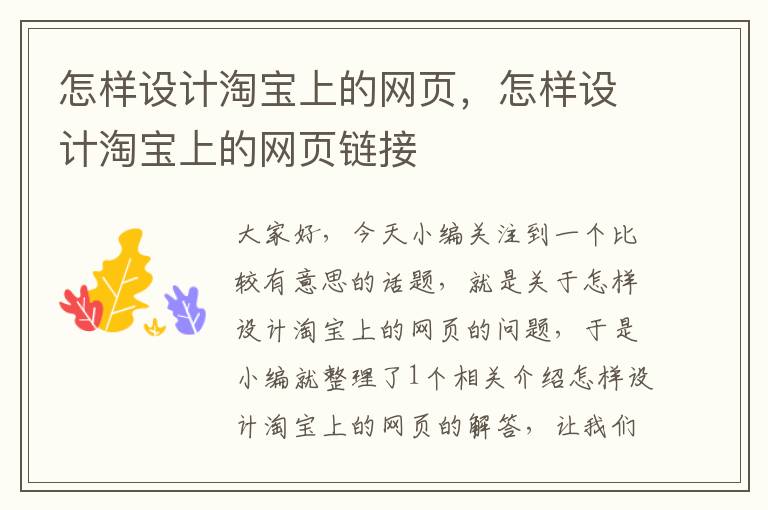 怎样设计淘宝上的网页,怎样设计淘宝上的网页链接