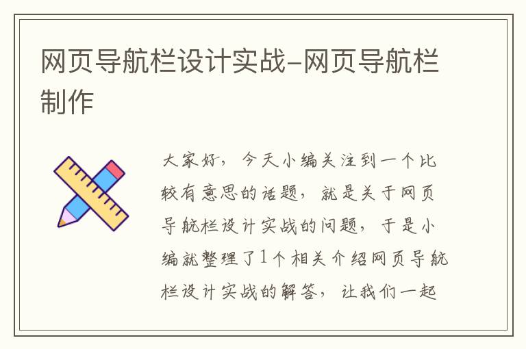 网页导航栏设计实战-网页导航栏制作