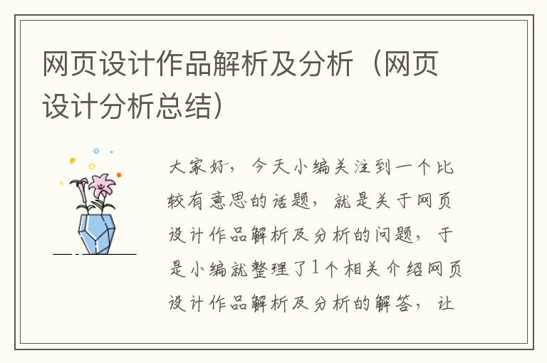 网页设计作品解析及分析（网页设计分析总结）