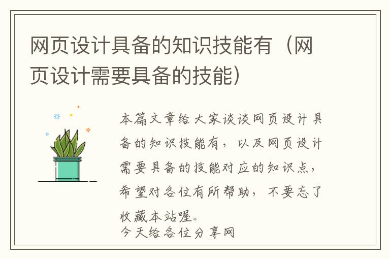网页设计具备的知识技能有(网页设计需要具备的技能)