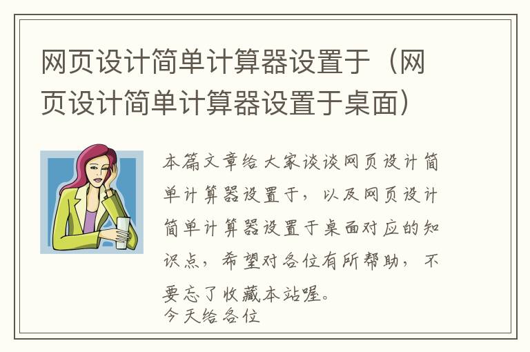 网页设计简单计算器设置于(网页设计简单计算器设置于桌面)
