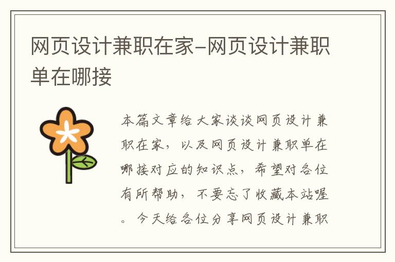 网页设计兼职在家-网页设计兼职单在哪接