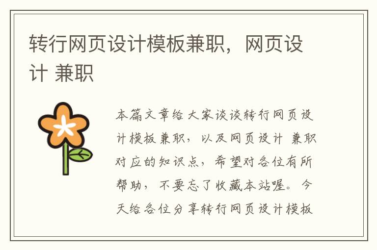 转行网页设计模板兼职,网页设计 兼职