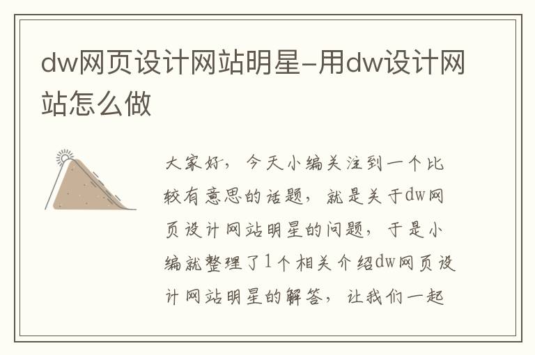 dw网页设计网站明星-用dw设计网站怎么做