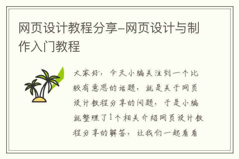 网页设计教程分享-网页设计与制作入门教程