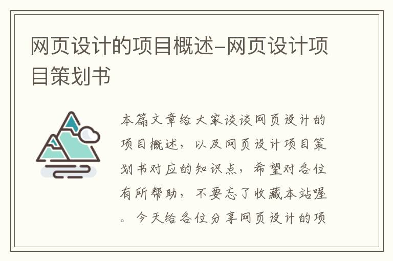 网页设计的项目概述-网页设计项目策划书