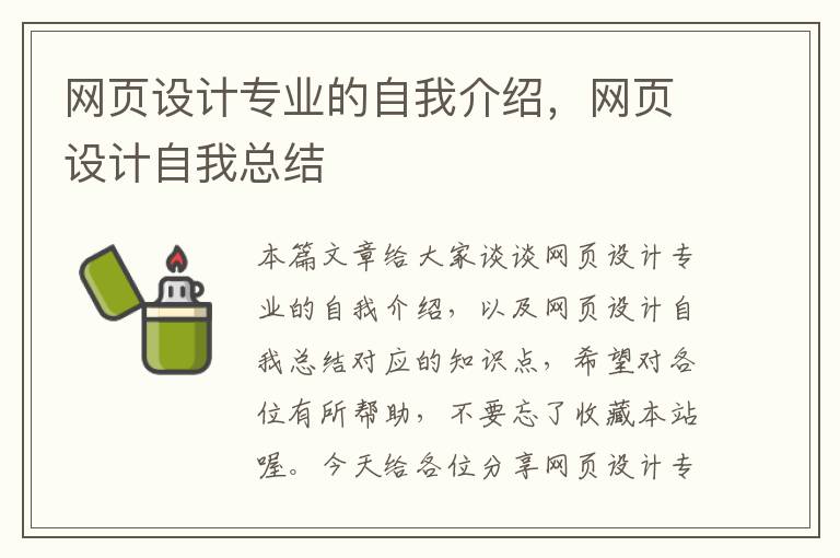 网页设计专业的自我介绍，网页设计自我总结