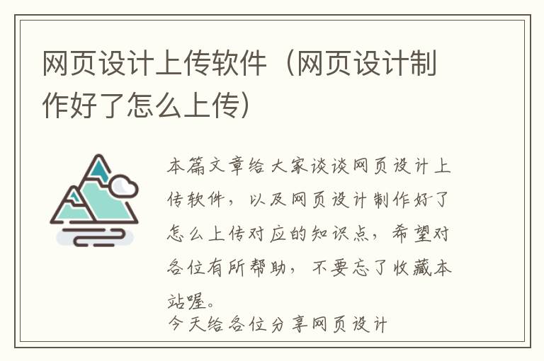 网页设计上传软件(网页设计制作好了怎么上传)