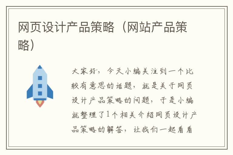 网页设计产品策略(网站产品策略)