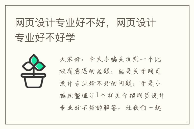 网页设计专业好不好,网页设计专业好不好学