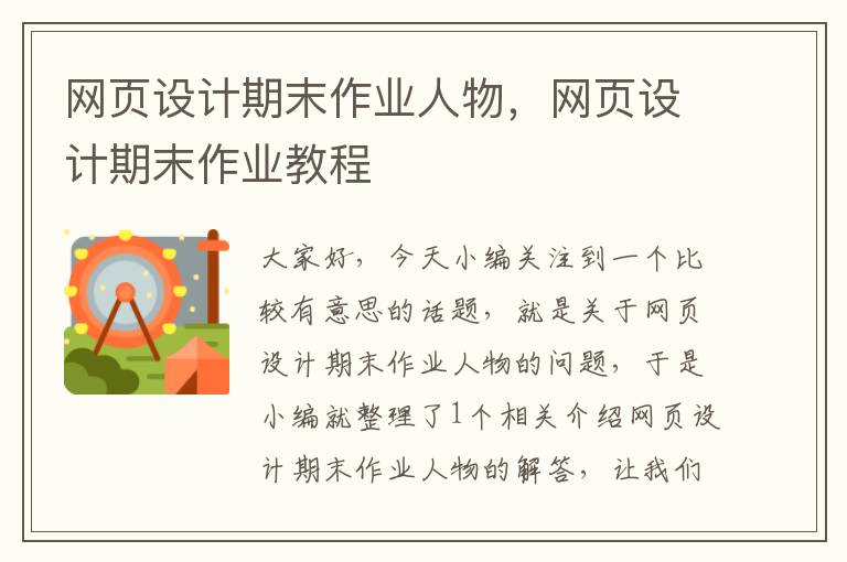 网页设计期末作业人物,网页设计期末作业教程