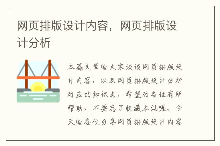 网页排版设计内容,网页排版设计分析