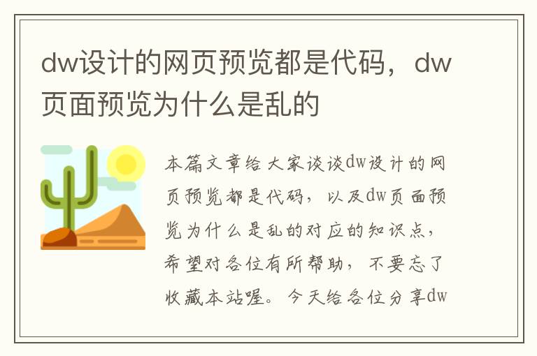 dw设计的网页预览都是代码，dw页面预览为什么是乱的