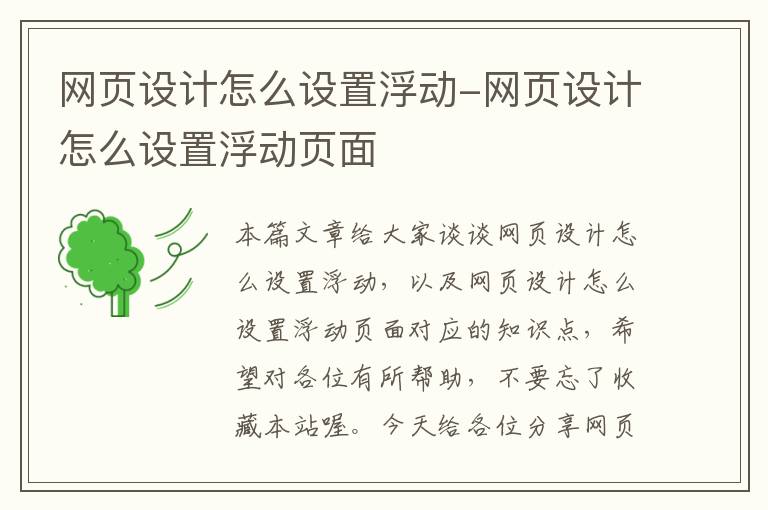 网页设计怎么设置浮动-网页设计怎么设置浮动页面