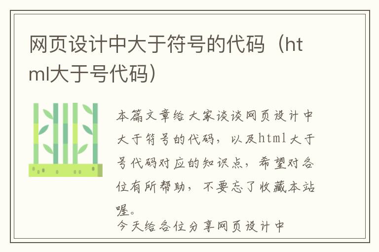 网页设计中大于符号的代码(html大于号代码)